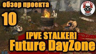 DayZ - [PVE STALKER] Future DayZone Обзор проекта ! 10-день