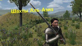 Mount and blade - Prophesy of Pendor:  Все  о Скрытые Шахты Аль-Азиз