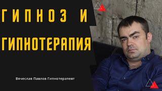 Гипноз и Гипнотерапия. Какие проблемы можно решить при помощи гипноза?