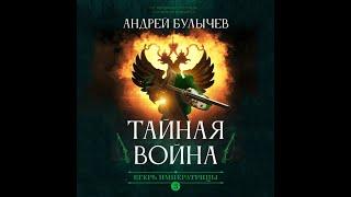 Андрей Булычев Тайная Война Егерь императрицы 3