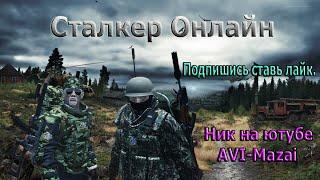 Делаем РД-54 часть 1.Линейка квестов Секретная база.Stalker Online.