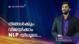 നിങ്ങള്‍ക്കും വിജയിക്കാം NLP യിലൂടെ... by Moinu