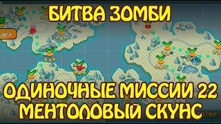 Битва Зомби: Одиночные Миссии 22 МЕНТОЛОВЫЙ СКУНС