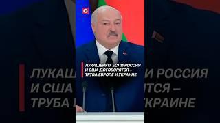 Лукашенко: Если Россия договорится с США – труба Европе и Украине #лукашенко #путин #переговоры