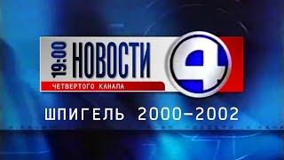 Шпигель программы "Новости "4 канала" в 19:00 (4 канал [Екатеринбург], 2000–2002)