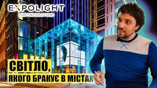 Світло, якого бракує в містах. EXPOLIGHT