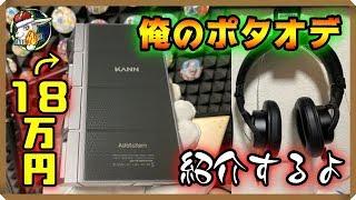 【ポタオデ】初公開！！私の音楽ライフに欠かせない可愛い子供たちをご紹介します！！【イヤホン ヘッドホン ポタアン DAP】