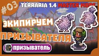 ЭКИПИРУЕМ ПРИЗЫВАТЕЛЯ! #3 ПРОХОЖДЕНИЕ TERRARIA ЗА ПРИЗЫВАТЕЛЯ НА МАСТЕРЕ