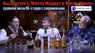 Ballantine's, Whyte Mackay и White Horse. Сравнили виски 60-х годов с современными