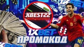 ПРОМОКОД 1XBET 2024 при регистрации, для получения максимального подарка в конторе. 1xBet промокод