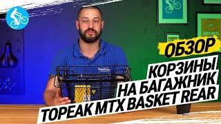 ОБЗОР КОРЗИНЫ НА БАГАЖНИК TOPEAK MTX BASKET REAR