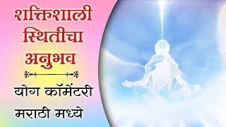 शक्तिशाली स्थितीसाठी योग अभ्यास | Marathi Meditation Commentary | Powerful Experience | BK Shivali