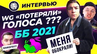 БИТВА БЛОГЕРОВ 2021 WG "ПОТЕРЯЛИ" ГОЛОСА? - ИНТЕРВЬЮ С PROJECT 42