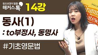[기초 영문법] 14강동명사와 to부정사｜그래머 게이트웨이 베이직 박가은 선생님