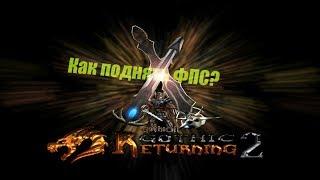 Как поднять ФПС ? Готика 2 : В2 + Альтернативный Баланс [Советы от разрабов]