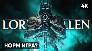 LORDS OF THE FALLEN 2023 ПРОХОЖДЕНИЕ #1 [4K PS5]  ЛОРДС ОФ ЗЕ ФОЛЛЕН ОБЗОР ГЕЙМПЛЕЙ НА РУССКОМ