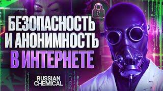 Основы анонимности и безопасности в Интернете. Секреты конфиденциальности. Почему это важно?