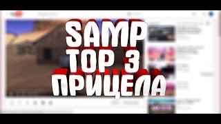 TOP 3  ПРИЦЕЛА ДЛЯ GHETTO ( SAMP )