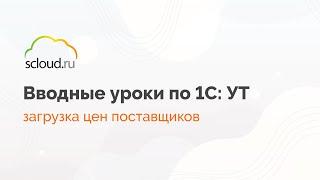 Как массово загрузить цены поставщиков в 1С: Управление торговлей?