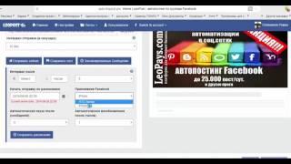 Настройка автопостинга по группам Facebook   LeoPost pro1
