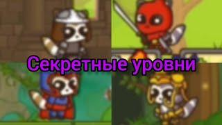 Летсплей по Strike force kitty №16. Прохождение секретных уровней.