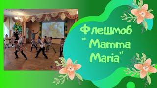 Флешмоб для воспитателей "Mamma Maria"