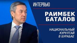 Национальный курултай в Бурабае. Раимбек Баталов | Интервью