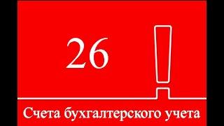 Счет 26 "Общехозяйственные расходы" | Бухучет | Бухгалтерские счета | Бухгалтерский учет