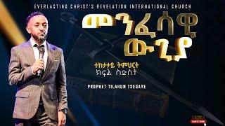 || መንፈሳዊ ውጊያ ተከታታይ ትምህርት ክፍል 6 |  አስደናቂ ትምህርት በነብይ ጥላሁን ፀጋዬ|PROPHET TILAHUN TSEGAYE 2024