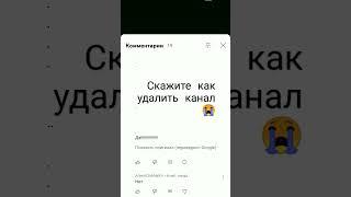 как удалить канал? 