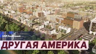 Обзор Регионального Набора USA South West в Cities: Skylines 2 - Советы и Впечатления!