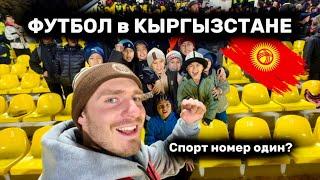 ФУТБОЛ - ГЛАВНЫЙ СПОРТ В КЫРГЫЗСТАНЕ? Матч Кыргызстан - Иран.