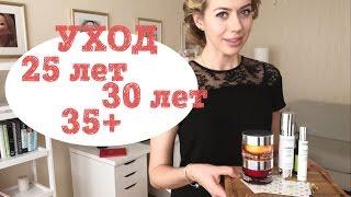 Уход за лицом - 20,30,35+ лет