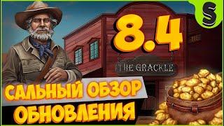 Обновление 8.4 ᐅ Новые функции, локации, больше золота!!!  ᐅ  Westland Survival