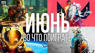 Во что поиграть — Июнь 2020 | НОВЫЕ ИГРЫ ПК, PS4, Xbox One