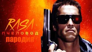 Песня Клип ТЕРМИНАТОР RASA - Пчеловод ПАРОДИЯ на terminator!