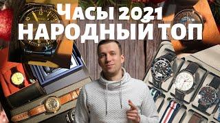 НАРОДНЫЙ ТОП часов 2021! Смотрю ваши часы.