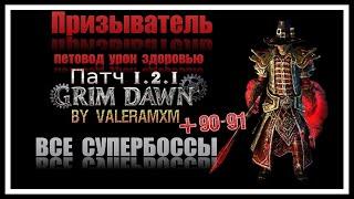 Победите ВСЕХ Супербоссов в Grim Dawn ОДНОЙ СБОРКОЙ!