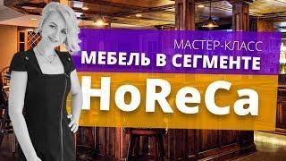 Мебель для HoReCa