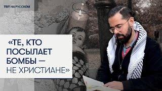 Христианин из Палестины: американцы не могут называть себя христианами, посылая бомбы