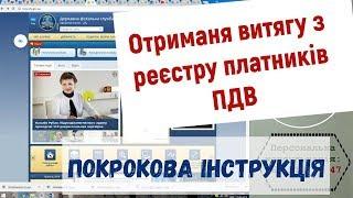 Покрокова інтрукція як заповнювати Заяву №1 – ЗВР. Як отримати ВИТЯГ з реєстру платників ПДВ ?