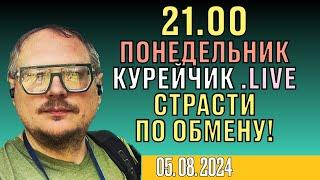  21.00! ПОНЕДЕЛЬНИК. КУРЕЙЧИК.LIVE. СТРАСТИ ПО ОБМЕНУ!