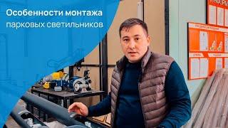 Монтаж парковых светильников