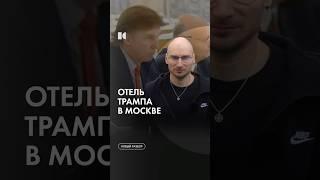 Неудачный бизнес Трампа в СССР #каныгин #разборы