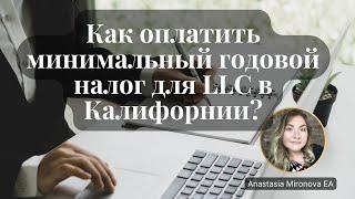 (RU) Как оплатить минимальный годовой налог LLC в Калифорнии?