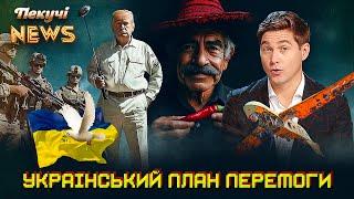 Український план Перемоги. Мексиканці напали на Трампа. Торопцю прийшов торопець. Пекучі News
