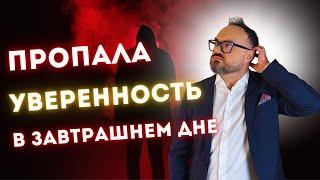 Почему ПРОПАЛА УВЕРЕННОСТЬ в завтрашнем дне?