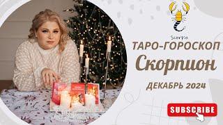 СКОРПИОН  - ТАРО ГОРОСКОП НА ДЕКАБРЬ 2024