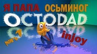 Я ПАПА ОСЬМИНОГ В OCTODAD Часть 1