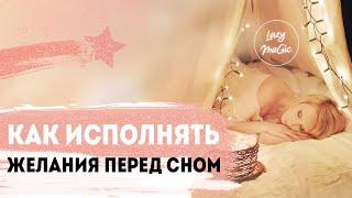 КАК ИСПОЛНЯТЬ ЖЕЛАНИЯ ПЕРЕД СНОМ | Как подсознание помогает достигать целей